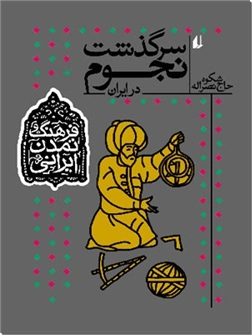 خرید کتاب سرگذشت نجوم در ایران از: www.ashja.com - کتابسرای اشجع