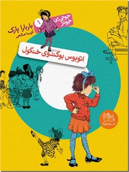خرید کتاب مجموعه جونی بی جونز از: www.ashja.com - کتابسرای اشجع