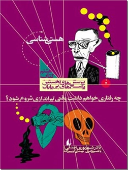 خرید کتاب هستی شناسی - چه رفتاری خواهم داشت وقتی تیراندازی شروع شود از: www.ashja.com - کتابسرای اشجع