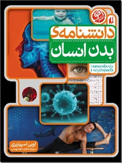 خرید کتاب دانشنامه بدن انسان از: www.ashja.com - کتابسرای اشجع