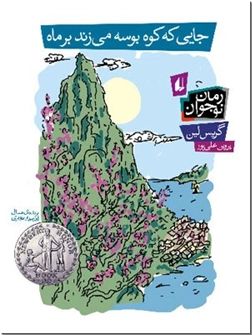 خرید کتاب جایی که کوه بوسه می زند بر ماه از: www.ashja.com - کتابسرای اشجع