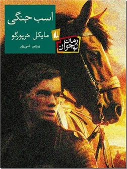 خرید کتاب اسب جنگی از: www.ashja.com - کتابسرای اشجع
