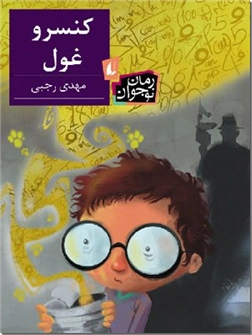 کتاب کنسرو غول - رمان نوجوانان - خرید کتاب از: www.ashja.com - کتابسرای اشجع