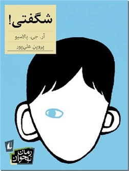 کتاب شگفتی - رمان نوجوانان - خرید کتاب از: www.ashja.com - کتابسرای اشجع