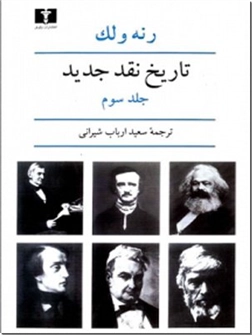 کتاب تاریخ نقد جدید - 3 - تاریخ نقد جدید اروپا - خرید کتاب از: www.ashja.com - کتابسرای اشجع