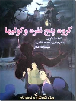 خرید کتاب گروه پنج نفره و کولی ها از: www.ashja.com - کتابسرای اشجع