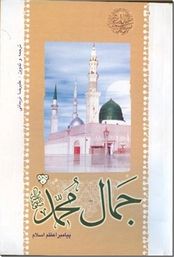 کتاب جمال محمد ص - پیامبر اعظم اسلام - خرید کتاب از: www.ashja.com - کتابسرای اشجع