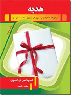 خرید کتاب هدیه - اسپنسر از: www.ashja.com - کتابسرای اشجع