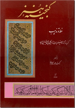 کتاب گنجینه هنر - خط و تذهیب - خرید کتاب از: www.ashja.com - کتابسرای اشجع
