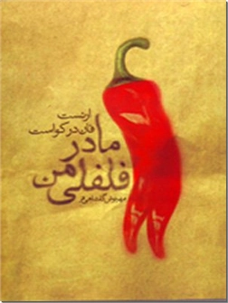 کتاب مادر فلفلی من - داستانهای هلندی - خرید کتاب از: www.ashja.com - کتابسرای اشجع