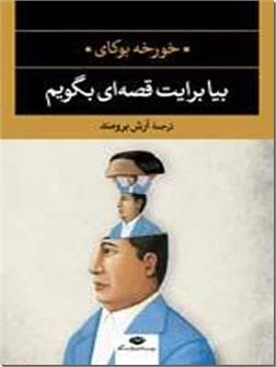کتاب بیا برایت قصه ای بگویم - مجموعه داستان هایی از ادبیات معاصر جهان - خرید کتاب از: www.ashja.com - کتابسرای اشجع