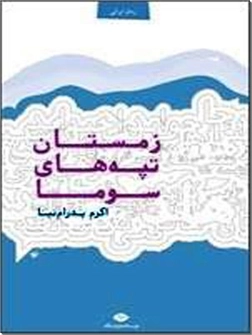خرید کتاب زمستان تپه های سوما از: www.ashja.com - کتابسرای اشجع
