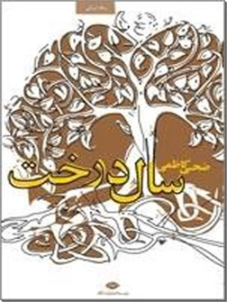 کتاب سال درخت - داستان فارسی - خرید کتاب از: www.ashja.com - کتابسرای اشجع