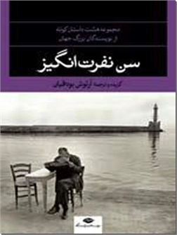 خرید کتاب سن نفرت انگیز از: www.ashja.com - کتابسرای اشجع