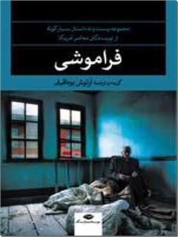 خرید کتاب فراموشی از: www.ashja.com - کتابسرای اشجع