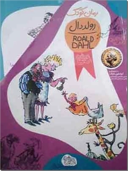 خرید کتاب مجموعه رولد دال 11 جلدی از: www.ashja.com - کتابسرای اشجع