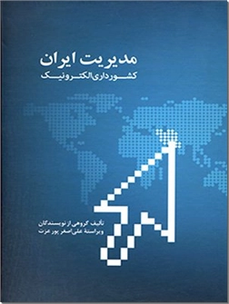 خرید کتاب مدیریت ایران از: www.ashja.com - کتابسرای اشجع