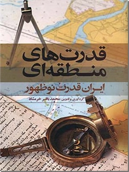 خرید کتاب قدرت های منطقه ای از: www.ashja.com - کتابسرای اشجع