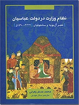 خرید کتاب نظام وزارت در دولت عباسیان از: www.ashja.com - کتابسرای اشجع