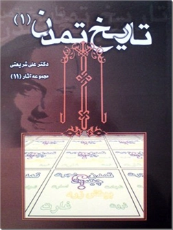 خرید کتاب تاریخ تمدن 1 از: www.ashja.com - کتابسرای اشجع