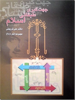 خرید کتاب جهت گیری طبقاتی اسلام از: www.ashja.com - کتابسرای اشجع