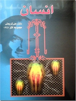 خرید کتاب انسان از: www.ashja.com - کتابسرای اشجع