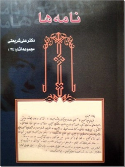 خرید کتاب نامه ها از: www.ashja.com - کتابسرای اشجع