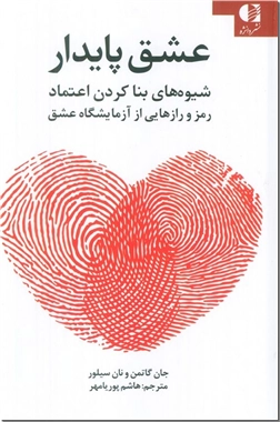 خرید کتاب عشق پایدار از: www.ashja.com - کتابسرای اشجع