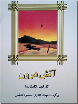 خرید کتاب آتش درون از: www.ashja.com - کتابسرای اشجع