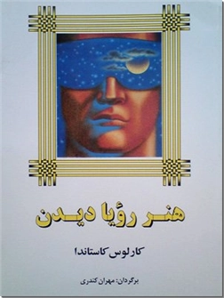 خرید کتاب هنر خواب بینی از: www.ashja.com - کتابسرای اشجع