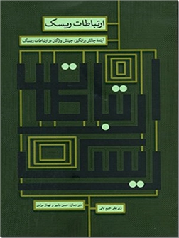 خرید کتاب ارتباطات ریسک از: www.ashja.com - کتابسرای اشجع