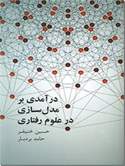 کتاب درآمدی بر مدل سازی علوم رفتاری - مدلسازی علوم رفتاری - خرید کتاب از: www.ashja.com - کتابسرای اشجع