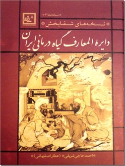 کتاب دایره المعارف گیاه درمانی ایران - نسخه های شفا بخش عطار اصفهانی - خرید کتاب از: www.ashja.com - کتابسرای اشجع