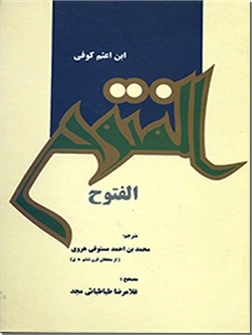 کتاب الفتوح - تاریخ اعثم کوفی - خرید کتاب از: www.ashja.com - کتابسرای اشجع