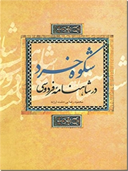 کتاب شکوه خرد در شاهنامه فردوسی -  - خرید کتاب از: www.ashja.com - کتابسرای اشجع