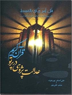 خرید کتاب عدالت پژوهی در پرتو قرآن کریم از: www.ashja.com - کتابسرای اشجع