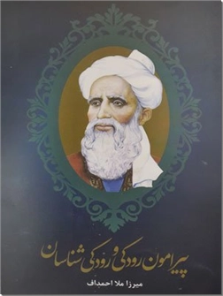کتاب پیرامون رودکی و رودکی شناسان - ادبیات کلاسیک ایران - خرید کتاب از: www.ashja.com - کتابسرای اشجع