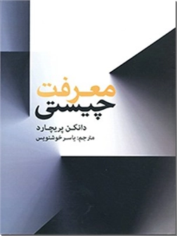 خرید کتاب چیستی معرفت از: www.ashja.com - کتابسرای اشجع