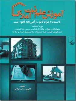 خرید کتاب آموزش علم ثبت املاک از: www.ashja.com - کتابسرای اشجع