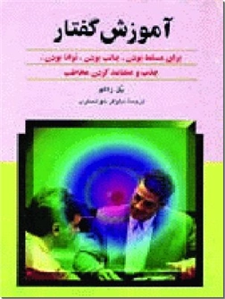 خرید کتاب آموزش گفتار از: www.ashja.com - کتابسرای اشجع