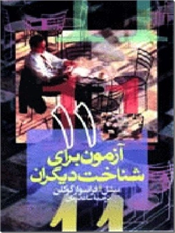 خرید کتاب 11 آزمون برای شناخت دیگران از: www.ashja.com - کتابسرای اشجع