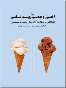 خرید کتاب اختیار و عصب زیست شناسی از: www.ashja.com - کتابسرای اشجع