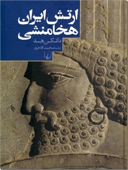 خرید کتاب ارتش ایران هخامنشی از: www.ashja.com - کتابسرای اشجع