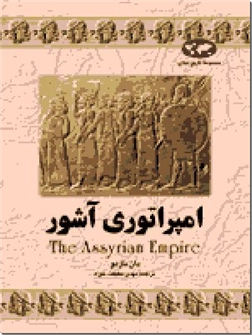 خرید کتاب امپراتوری آشور از: www.ashja.com - کتابسرای اشجع