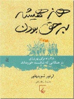 کتاب هنر همیشه برحق بودن - 38 راه برای پیروزی در هنگامی که شکست خورده اید - خرید کتاب از: www.ashja.com - کتابسرای اشجع