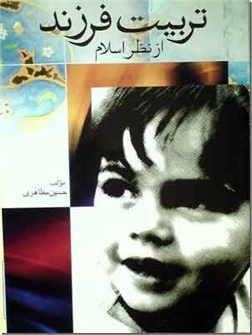 خرید کتاب تربیت فرزند از نظر اسلام از: www.ashja.com - کتابسرای اشجع