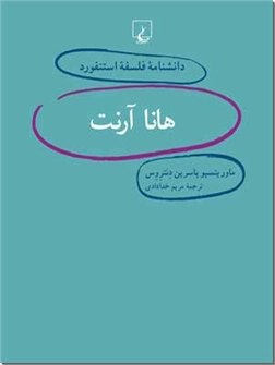 خرید کتاب هانا آرنت از: www.ashja.com - کتابسرای اشجع
