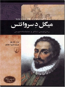خرید کتاب میگل د سروانتس از: www.ashja.com - کتابسرای اشجع