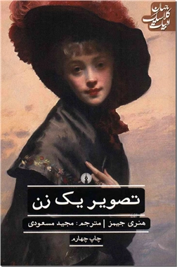 کتاب تصویر یک زن - رمان - خرید کتاب از: www.ashja.com - کتابسرای اشجع