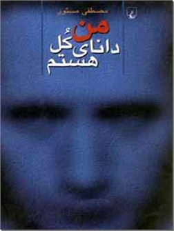 خرید کتاب من دانای کل هستم از: www.ashja.com - کتابسرای اشجع